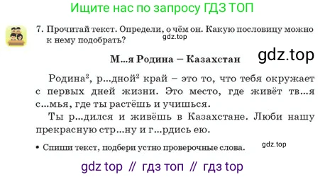 Русский язык, 2 класс Учебник, авторы: Аймаганбетова Зухра Кураниевна, Богатырёва Елена Васильевна, Бучина Раиса Александровна, Регель Надежда Васильевна, Труханова Ольга Ивановна, издательство Алматыкітап баспасы, Алматы, 2023, Часть 1, страница 108, номер 7, Условие