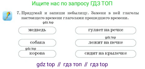 Русский язык, 2 класс Учебник, авторы: Аймаганбетова Зухра Кураниевна, Богатырёва Елена Васильевна, Бучина Раиса Александровна, Регель Надежда Васильевна, Труханова Ольга Ивановна, издательство Алматыкітап баспасы, Алматы, 2023, Часть 2, страница 69, номер 7, Условие