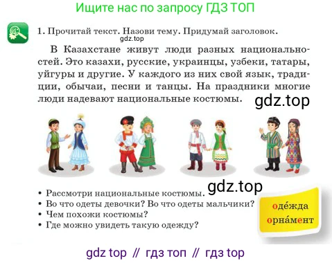 Русский язык, 2 класс Учебник, авторы: Аймаганбетова Зухра Кураниевна, Богатырёва Елена Васильевна, Бучина Раиса Александровна, Регель Надежда Васильевна, Труханова Ольга Ивановна, издательство Алматыкітап баспасы, Алматы, 2023, Часть 2, страница 71, номер 1, Условие