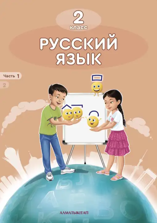 Русский язык, 2 класс Учебник, авторы: Аймаганбетова Зухра Кураниевна, Богатырёва Елена Васильевна, Бучина Раиса Александровна, Регель Надежда Васильевна, Труханова Ольга Ивановна, издательство Алматыкітап баспасы, Алматы, 2023, часть 1