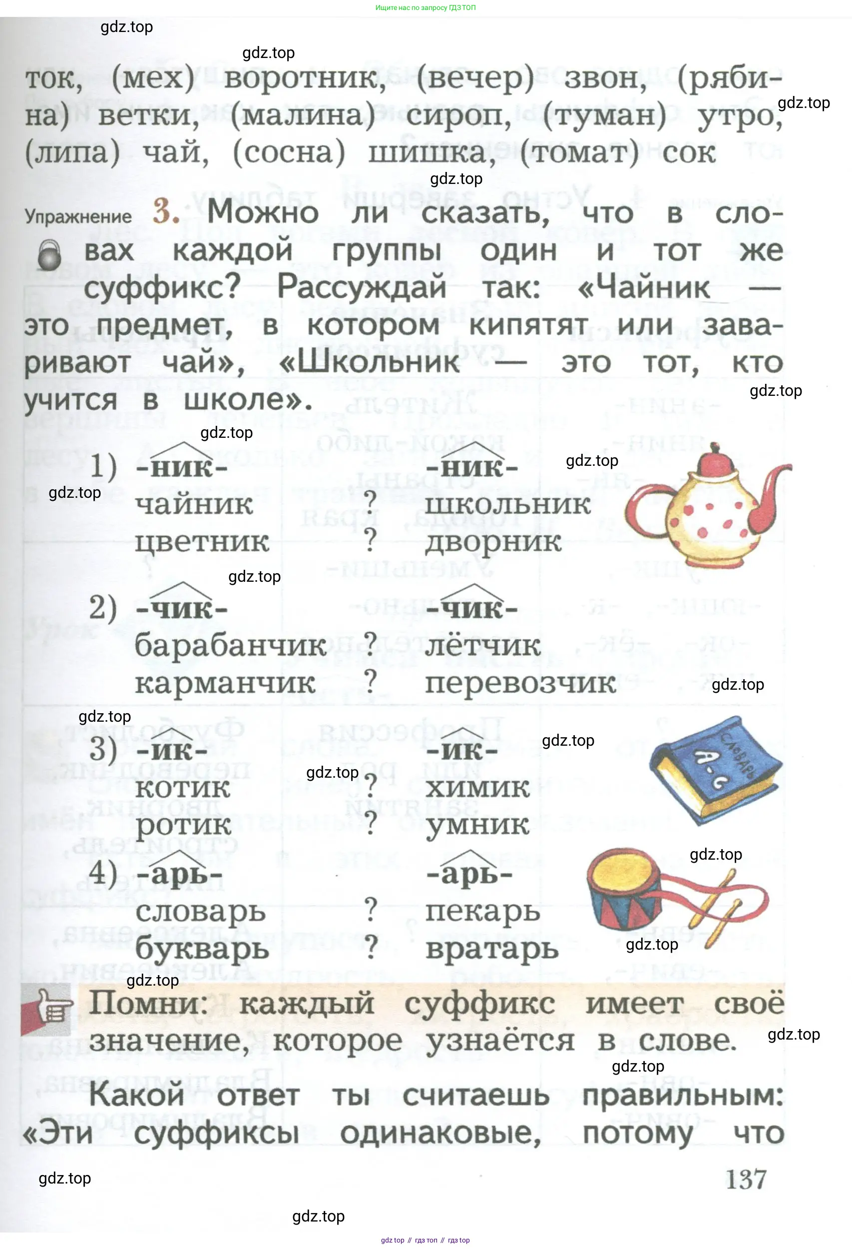 Русский язык, 2 класс Учебник, авторы: Иванов Станислав Викторович, Евдокимова Антонина Олеговна, Кузнецова Марина Ивановна, Петленко Лидия Владимировна, Романова Владислава Юрьевна, издательство Просвещение, Москва, 2023, Часть 1, страница 137