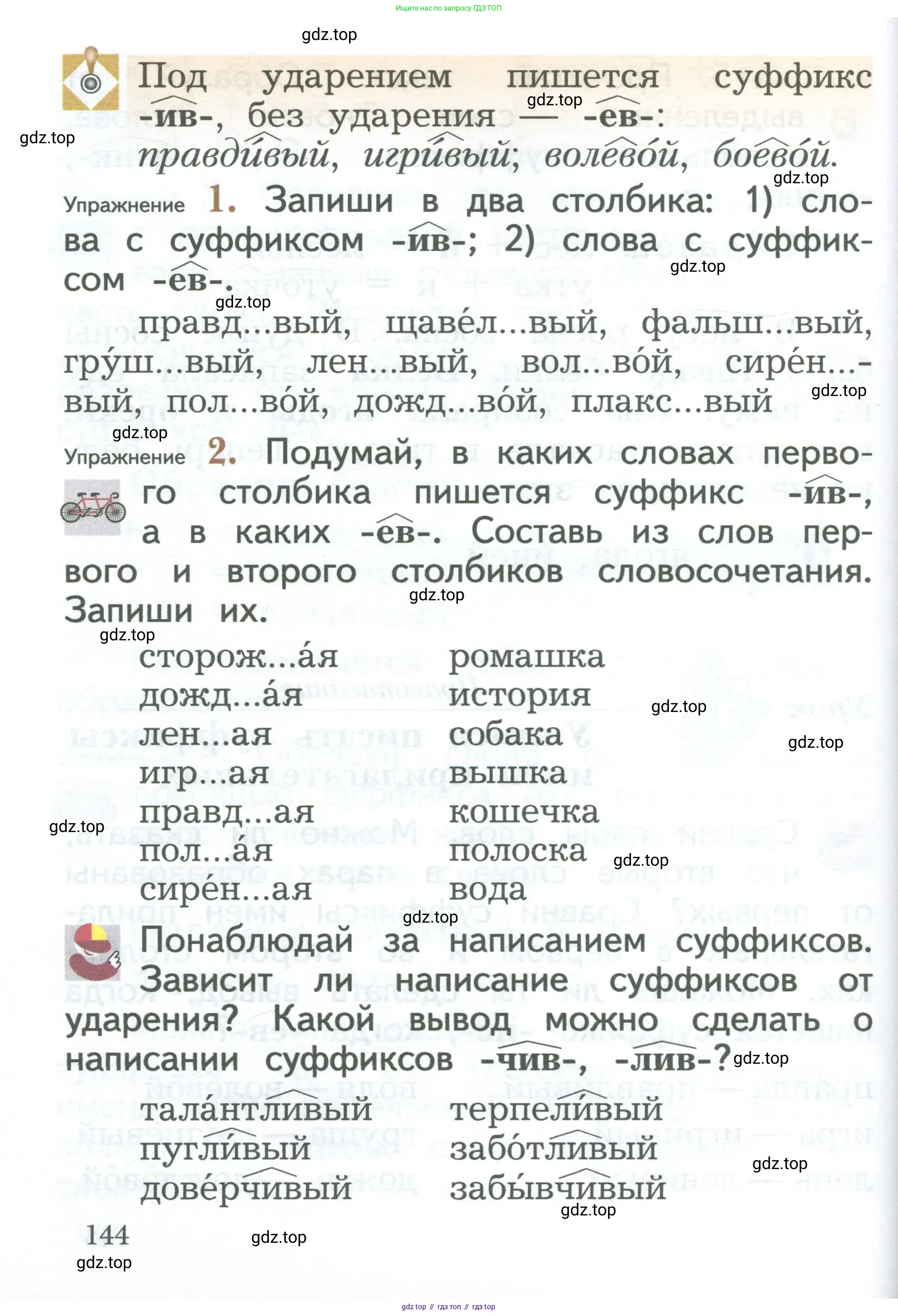 Русский язык, 2 класс Учебник, авторы: Иванов Станислав Викторович, Евдокимова Антонина Олеговна, Кузнецова Марина Ивановна, Петленко Лидия Владимировна, Романова Владислава Юрьевна, издательство Просвещение, Москва, 2023, Часть 1, страница 144