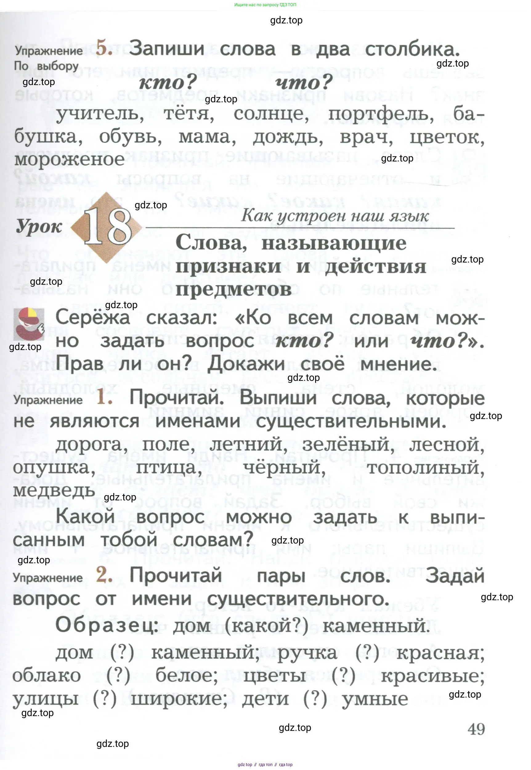 Русский язык, 2 класс Учебник, авторы: Иванов Станислав Викторович, Евдокимова Антонина Олеговна, Кузнецова Марина Ивановна, Петленко Лидия Владимировна, Романова Владислава Юрьевна, издательство Просвещение, Москва, 2023, Часть 1, страница 49