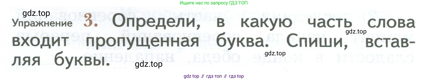 ГДЗ Русский язык, 2 класс Учебник, авторы: Иванов Станислав Викторович, Евдокимова Антонина Олеговна, Кузнецова Марина Ивановна, Петленко Лидия Владимировна, Романова Владислава Юрьевна, издательство Просвещение, Москва, 2023, Часть 2, страница 92, номер 3, Условие