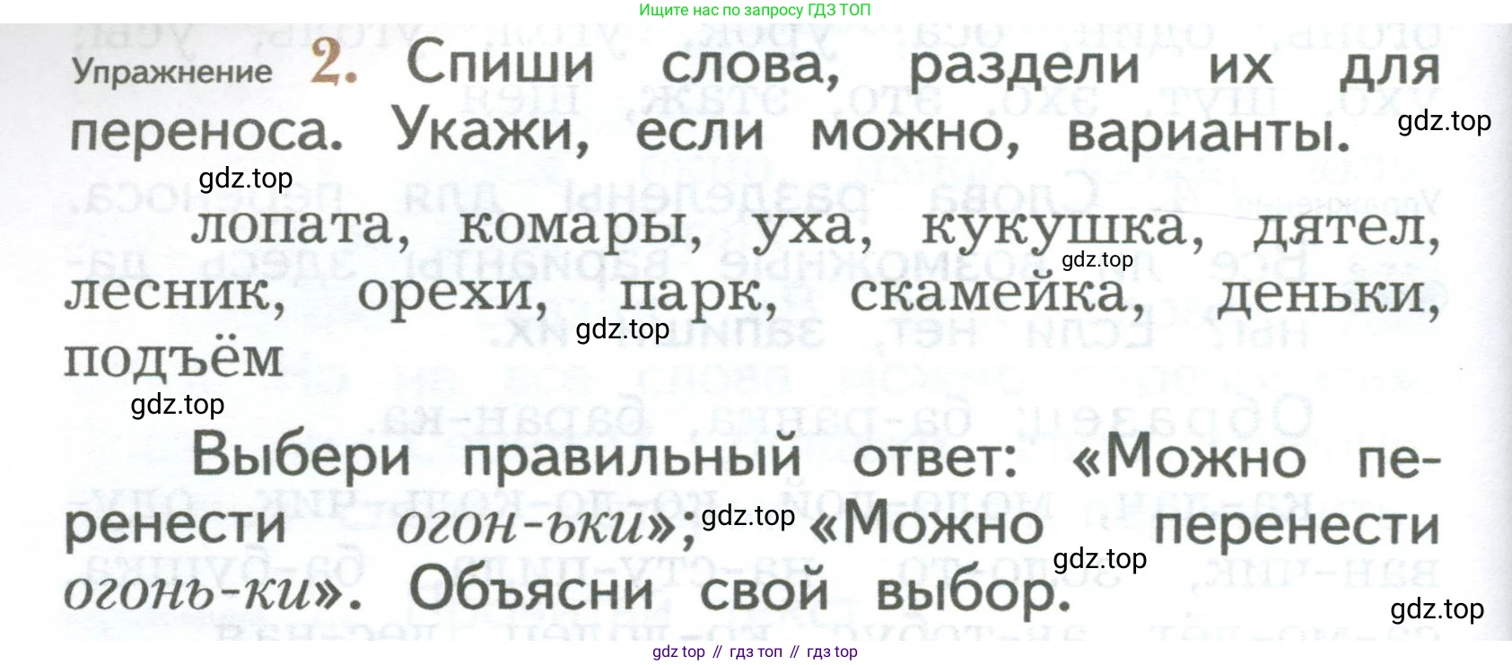 ГДЗ Русский язык, 2 класс Учебник, авторы: Иванов Станислав Викторович, Евдокимова Антонина Олеговна, Кузнецова Марина Ивановна, Петленко Лидия Владимировна, Романова Владислава Юрьевна, издательство Просвещение, Москва, 2023, Часть 1, страница 38, номер 2, Условие