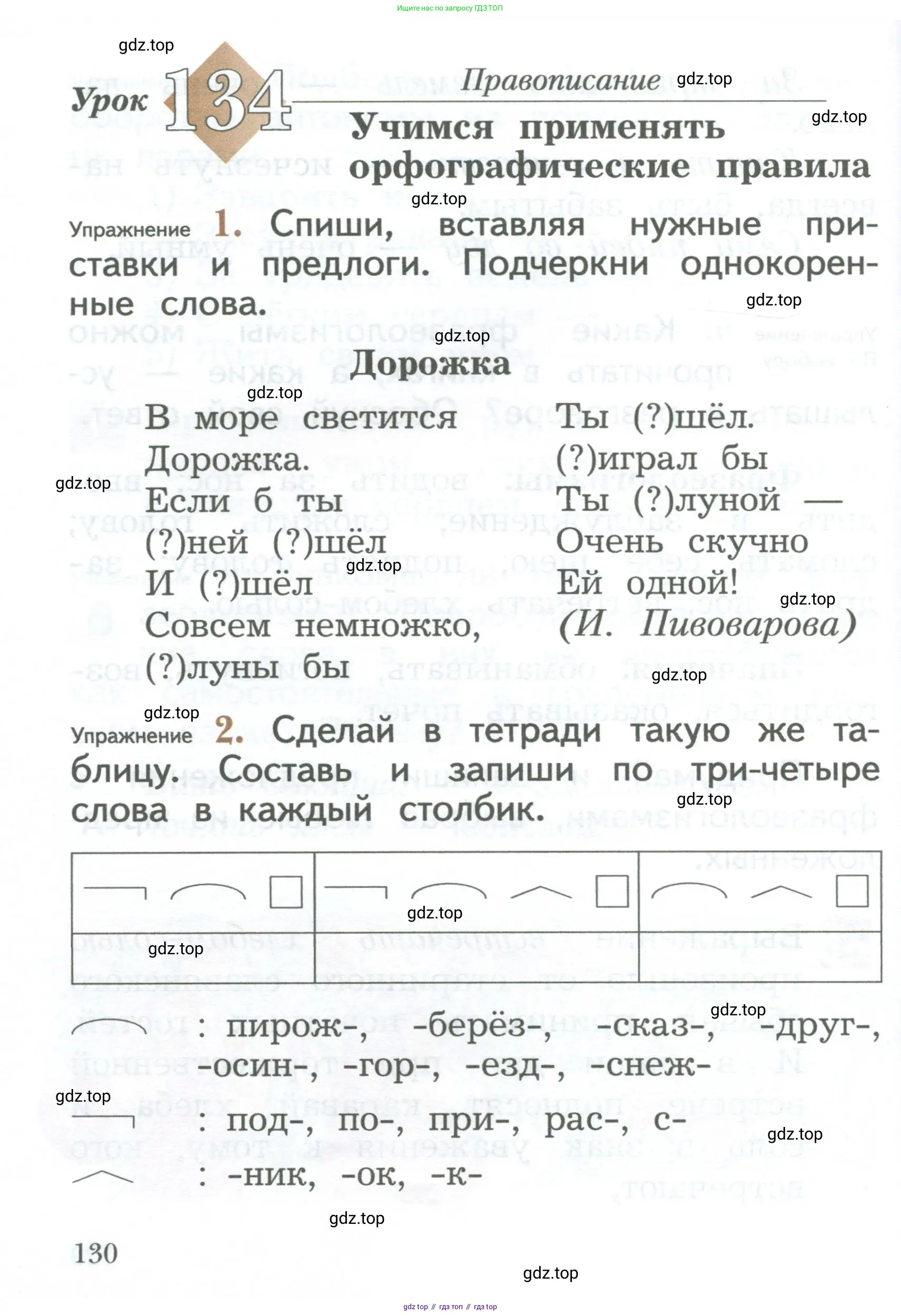 Русский язык, 2 класс Учебник, авторы: Иванов Станислав Викторович, Евдокимова Антонина Олеговна, Кузнецова Марина Ивановна, Петленко Лидия Владимировна, Романова Владислава Юрьевна, издательство Просвещение, Москва, 2023, Часть 1, страница 130
