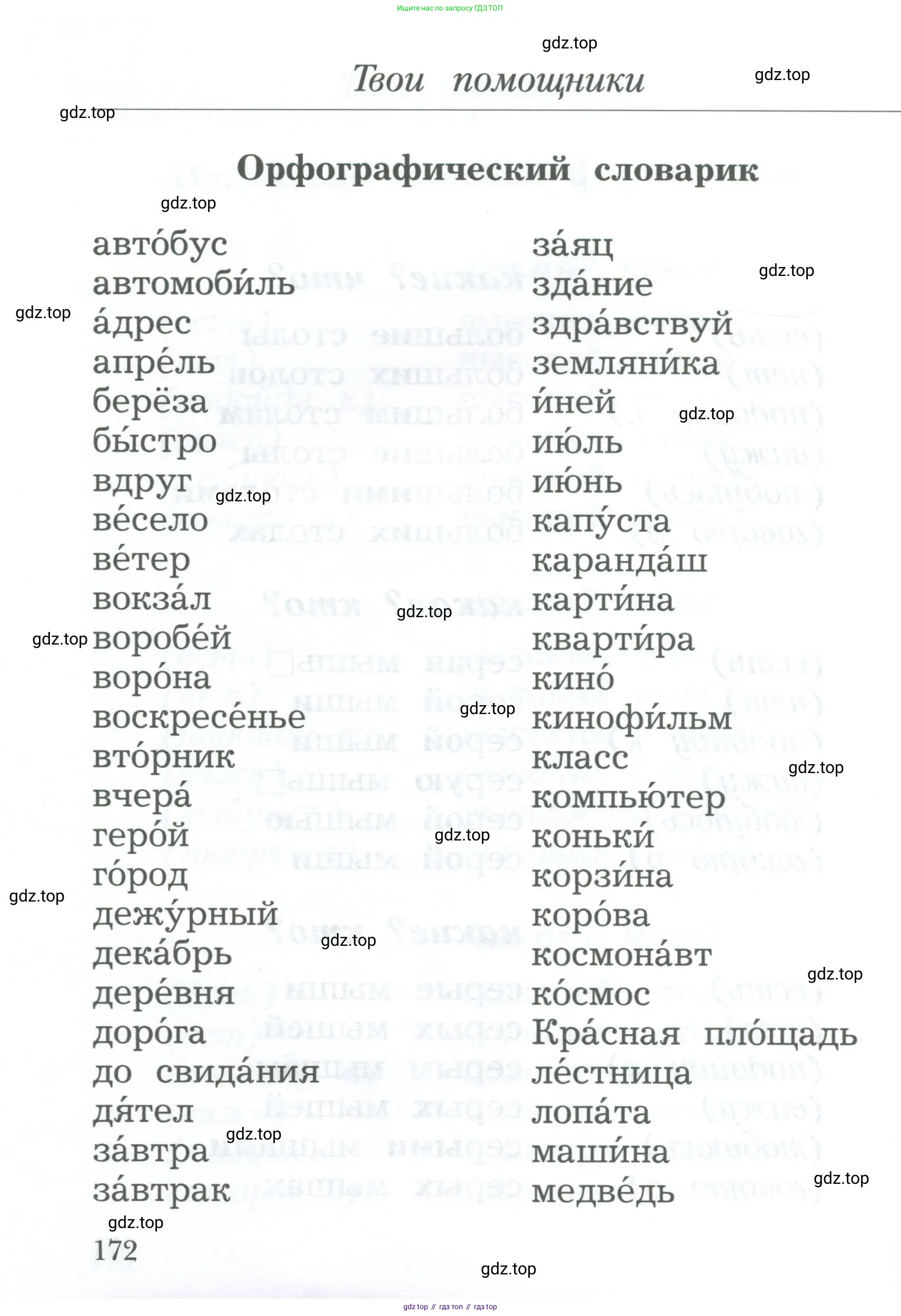 Русский язык, 2 класс Учебник, авторы: Иванов Станислав Викторович, Евдокимова Антонина Олеговна, Кузнецова Марина Ивановна, Петленко Лидия Владимировна, Романова Владислава Юрьевна, издательство Просвещение, Москва, 2023, Часть 1, страница 172