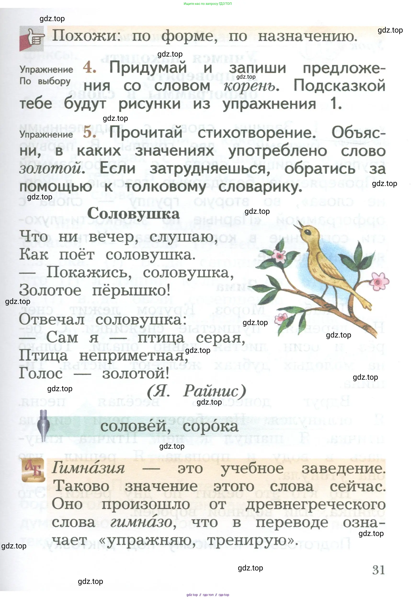 Русский язык, 2 класс Учебник, авторы: Иванов Станислав Викторович, Евдокимова Антонина Олеговна, Кузнецова Марина Ивановна, Петленко Лидия Владимировна, Романова Владислава Юрьевна, издательство Просвещение, Москва, 2023, Часть 1, страница 31