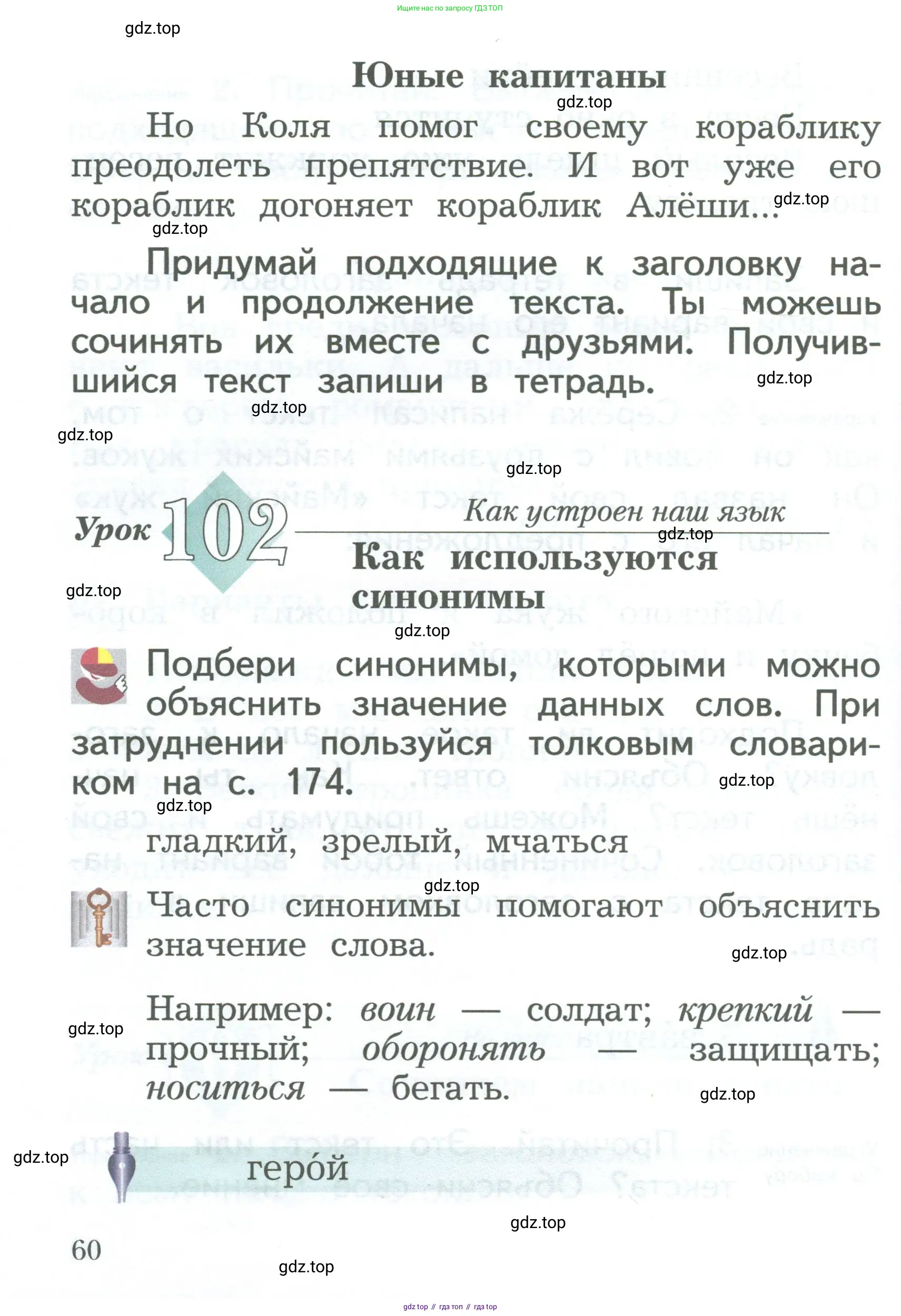 Русский язык, 2 класс Учебник, авторы: Иванов Станислав Викторович, Евдокимова Антонина Олеговна, Кузнецова Марина Ивановна, Петленко Лидия Владимировна, Романова Владислава Юрьевна, издательство Просвещение, Москва, 2023, Часть 1, страница 60