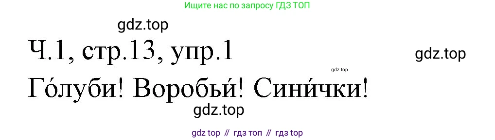 ГДЗ Русский язык, 2 класс Учебник, авторы: Иванов Станислав Викторович, Евдокимова Антонина Олеговна, Кузнецова Марина Ивановна, Петленко Лидия Владимировна, Романова Владислава Юрьевна, издательство Просвещение, Москва, 2023, Часть 1, страница 13, номер 1, Решение