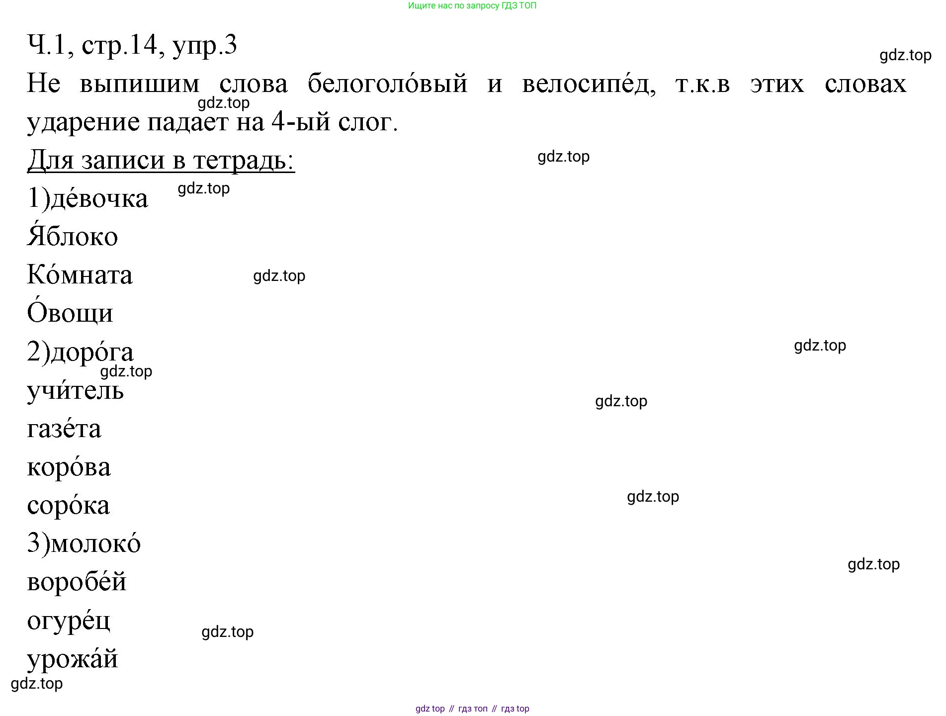 ГДЗ Русский язык, 2 класс Учебник, авторы: Иванов Станислав Викторович, Евдокимова Антонина Олеговна, Кузнецова Марина Ивановна, Петленко Лидия Владимировна, Романова Владислава Юрьевна, издательство Просвещение, Москва, 2023, Часть 1, страница 14, номер 3, Решение