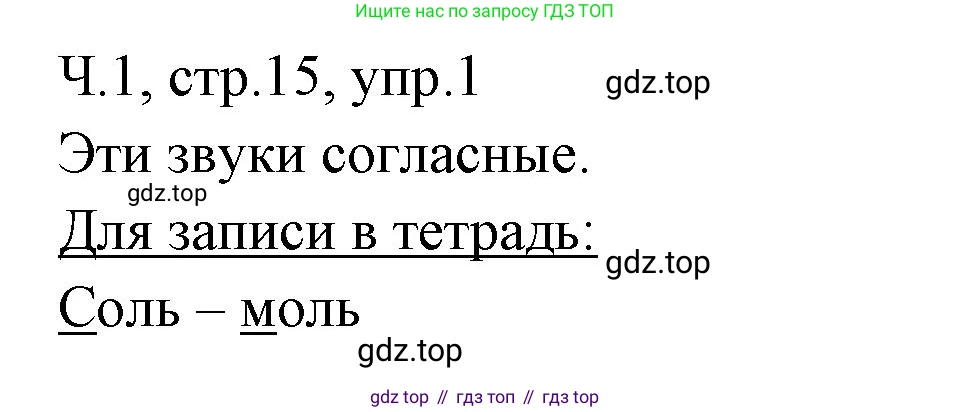 ГДЗ Русский язык, 2 класс Учебник, авторы: Иванов Станислав Викторович, Евдокимова Антонина Олеговна, Кузнецова Марина Ивановна, Петленко Лидия Владимировна, Романова Владислава Юрьевна, издательство Просвещение, Москва, 2023, Часть 1, страница 15, номер 1, Решение