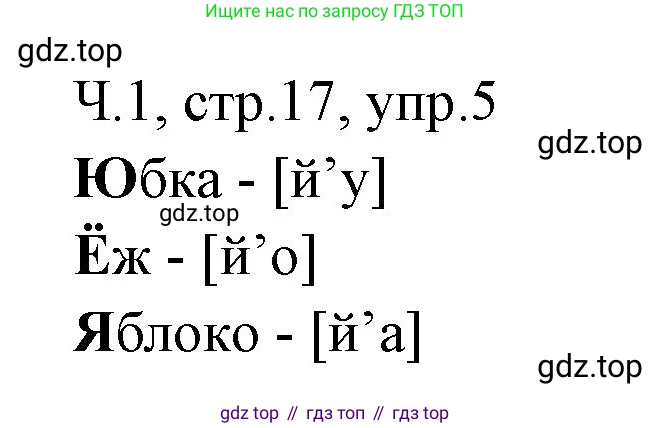 ГДЗ Русский язык, 2 класс Учебник, авторы: Иванов Станислав Викторович, Евдокимова Антонина Олеговна, Кузнецова Марина Ивановна, Петленко Лидия Владимировна, Романова Владислава Юрьевна, издательство Просвещение, Москва, 2023, Часть 1, страница 17, номер 5, Решение