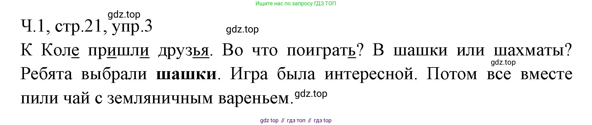 ГДЗ Русский язык, 2 класс Учебник, авторы: Иванов Станислав Викторович, Евдокимова Антонина Олеговна, Кузнецова Марина Ивановна, Петленко Лидия Владимировна, Романова Владислава Юрьевна, издательство Просвещение, Москва, 2023, Часть 1, страница 21, номер 3, Решение