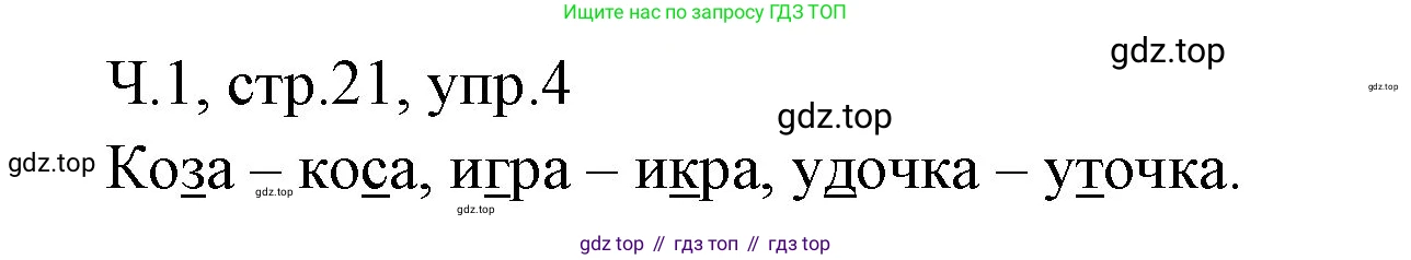 ГДЗ Русский язык, 2 класс Учебник, авторы: Иванов Станислав Викторович, Евдокимова Антонина Олеговна, Кузнецова Марина Ивановна, Петленко Лидия Владимировна, Романова Владислава Юрьевна, издательство Просвещение, Москва, 2023, Часть 1, страница 21, номер 4, Решение