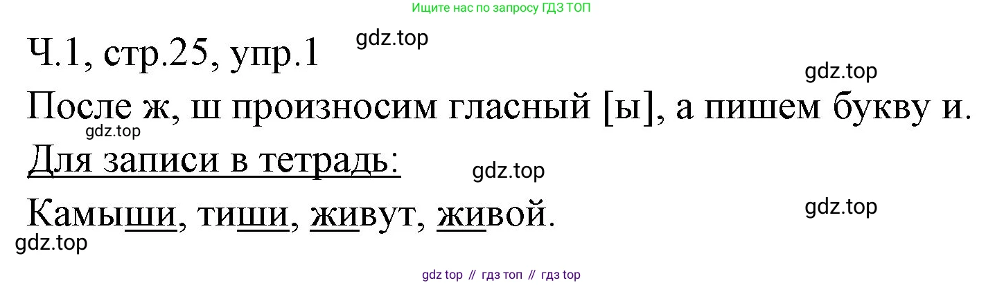 ГДЗ Русский язык, 2 класс Учебник, авторы: Иванов Станислав Викторович, Евдокимова Антонина Олеговна, Кузнецова Марина Ивановна, Петленко Лидия Владимировна, Романова Владислава Юрьевна, издательство Просвещение, Москва, 2023, Часть 1, страница 25, номер 1, Решение