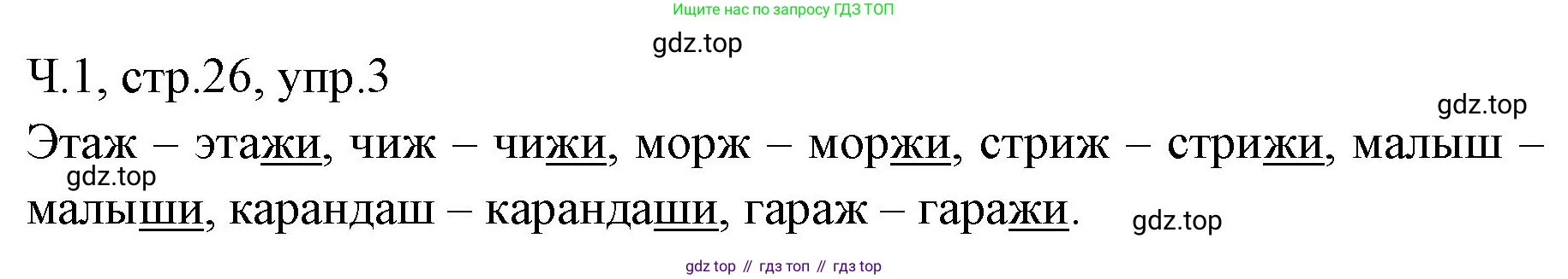 ГДЗ Русский язык, 2 класс Учебник, авторы: Иванов Станислав Викторович, Евдокимова Антонина Олеговна, Кузнецова Марина Ивановна, Петленко Лидия Владимировна, Романова Владислава Юрьевна, издательство Просвещение, Москва, 2023, Часть 1, страница 26, номер 3, Решение