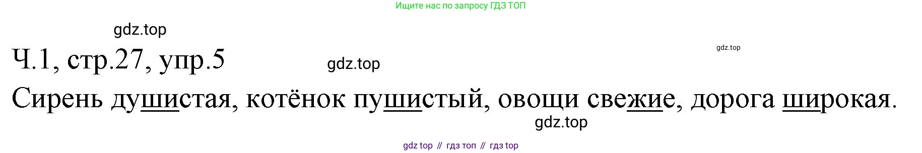 ГДЗ Русский язык, 2 класс Учебник, авторы: Иванов Станислав Викторович, Евдокимова Антонина Олеговна, Кузнецова Марина Ивановна, Петленко Лидия Владимировна, Романова Владислава Юрьевна, издательство Просвещение, Москва, 2023, Часть 1, страница 27, номер 5, Решение