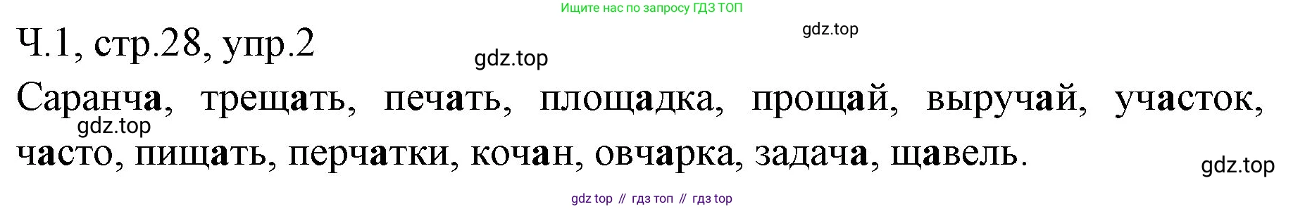 ГДЗ Русский язык, 2 класс Учебник, авторы: Иванов Станислав Викторович, Евдокимова Антонина Олеговна, Кузнецова Марина Ивановна, Петленко Лидия Владимировна, Романова Владислава Юрьевна, издательство Просвещение, Москва, 2023, Часть 1, страница 28, номер 2, Решение