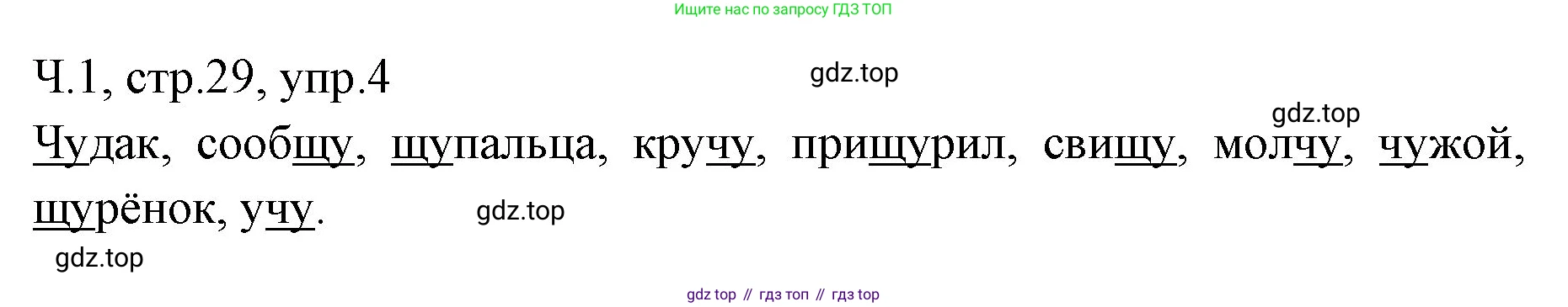 ГДЗ Русский язык, 2 класс Учебник, авторы: Иванов Станислав Викторович, Евдокимова Антонина Олеговна, Кузнецова Марина Ивановна, Петленко Лидия Владимировна, Романова Владислава Юрьевна, издательство Просвещение, Москва, 2023, Часть 1, страница 29, номер 4, Решение
