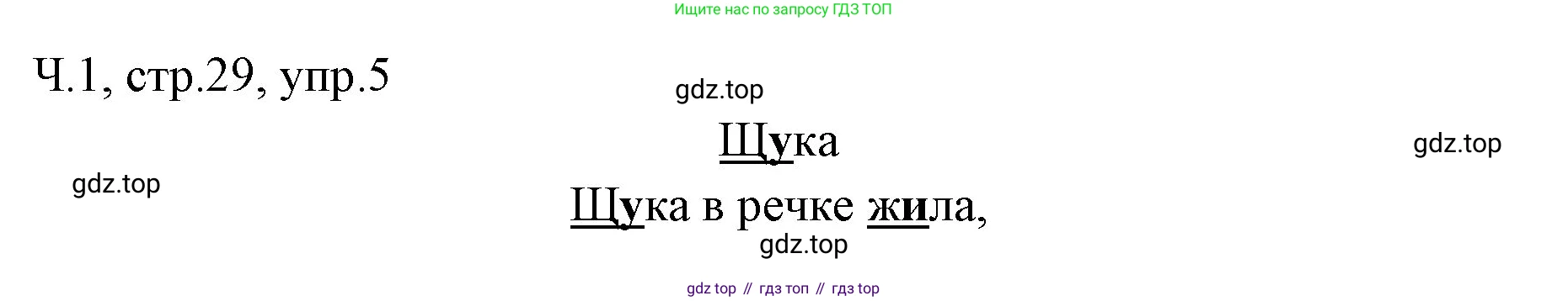ГДЗ Русский язык, 2 класс Учебник, авторы: Иванов Станислав Викторович, Евдокимова Антонина Олеговна, Кузнецова Марина Ивановна, Петленко Лидия Владимировна, Романова Владислава Юрьевна, издательство Просвещение, Москва, 2023, Часть 1, страница 29, номер 5, Решение