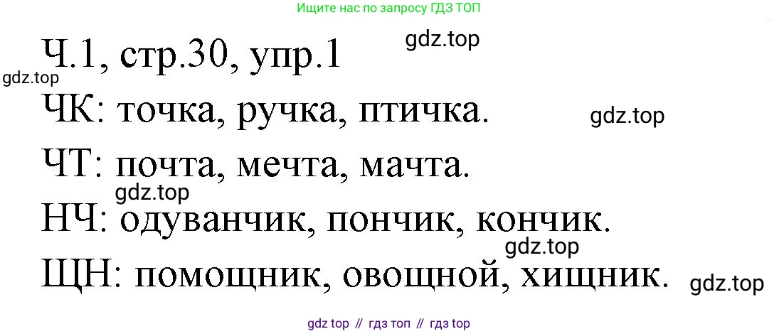 ГДЗ Русский язык, 2 класс Учебник, авторы: Иванов Станислав Викторович, Евдокимова Антонина Олеговна, Кузнецова Марина Ивановна, Петленко Лидия Владимировна, Романова Владислава Юрьевна, издательство Просвещение, Москва, 2023, Часть 1, страница 30, номер 1, Решение