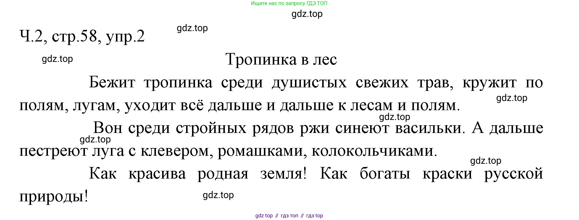 ГДЗ Русский язык, 2 класс Учебник, авторы: Иванов Станислав Викторович, Евдокимова Антонина Олеговна, Кузнецова Марина Ивановна, Петленко Лидия Владимировна, Романова Владислава Юрьевна, издательство Просвещение, Москва, 2023, Часть 2, страница 58, номер 2, Решение