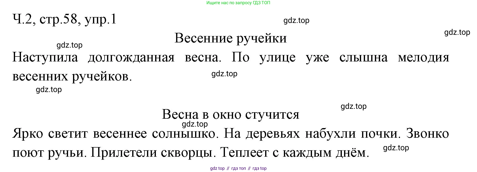 ГДЗ Русский язык, 2 класс Учебник, авторы: Иванов Станислав Викторович, Евдокимова Антонина Олеговна, Кузнецова Марина Ивановна, Петленко Лидия Владимировна, Романова Владислава Юрьевна, издательство Просвещение, Москва, 2023, Часть 2, страница 58, номер 1, Решение