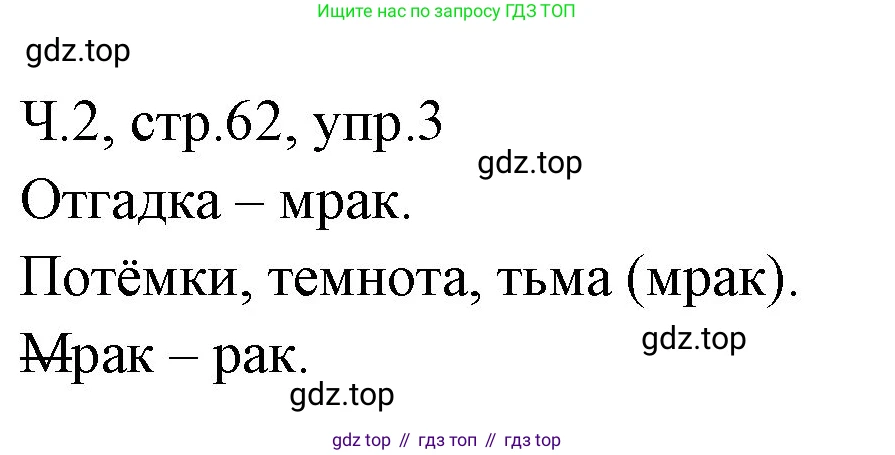 ГДЗ Русский язык, 2 класс Учебник, авторы: Иванов Станислав Викторович, Евдокимова Антонина Олеговна, Кузнецова Марина Ивановна, Петленко Лидия Владимировна, Романова Владислава Юрьевна, издательство Просвещение, Москва, 2023, Часть 2, страница 62, номер 3, Решение
