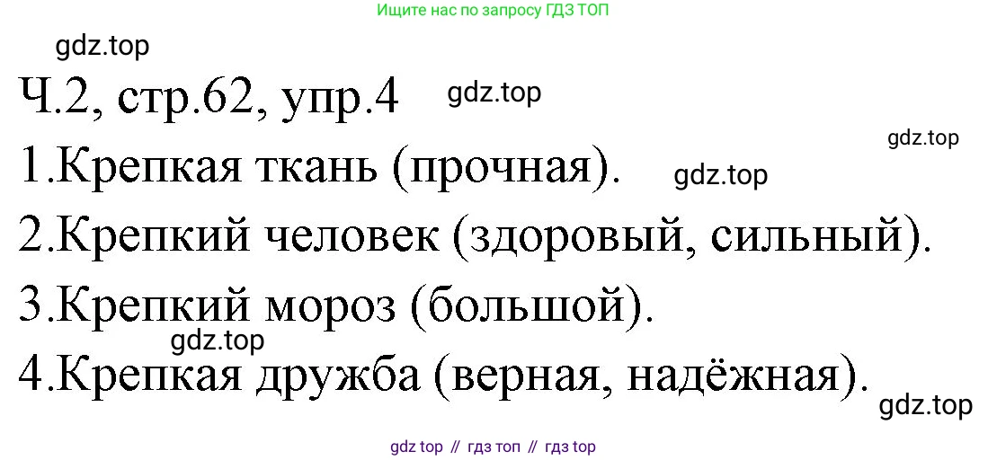 ГДЗ Русский язык, 2 класс Учебник, авторы: Иванов Станислав Викторович, Евдокимова Антонина Олеговна, Кузнецова Марина Ивановна, Петленко Лидия Владимировна, Романова Владислава Юрьевна, издательство Просвещение, Москва, 2023, Часть 2, страница 62, номер 4, Решение