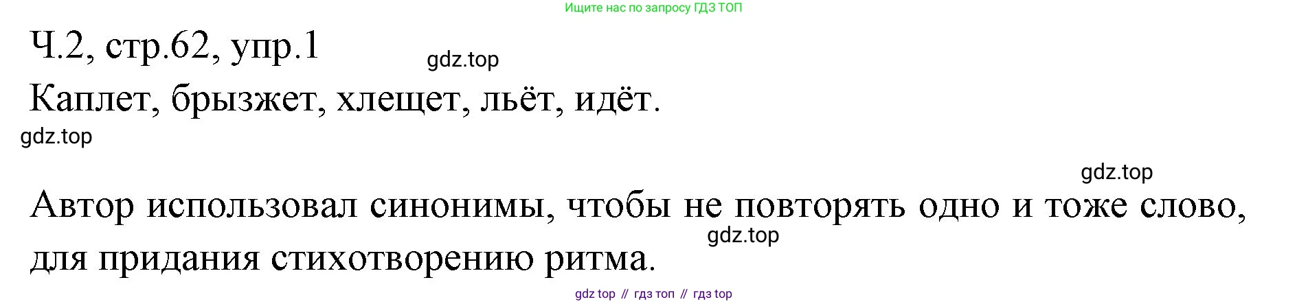 ГДЗ Русский язык, 2 класс Учебник, авторы: Иванов Станислав Викторович, Евдокимова Антонина Олеговна, Кузнецова Марина Ивановна, Петленко Лидия Владимировна, Романова Владислава Юрьевна, издательство Просвещение, Москва, 2023, Часть 2, страница 62, номер 1, Решение