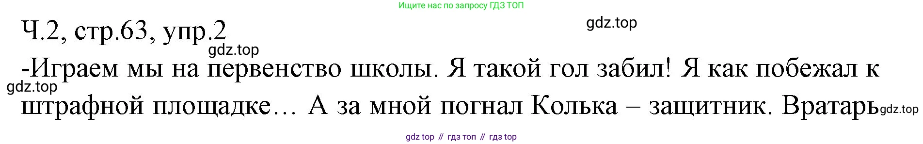 ГДЗ Русский язык, 2 класс Учебник, авторы: Иванов Станислав Викторович, Евдокимова Антонина Олеговна, Кузнецова Марина Ивановна, Петленко Лидия Владимировна, Романова Владислава Юрьевна, издательство Просвещение, Москва, 2023, Часть 2, страница 63, номер 2, Решение
