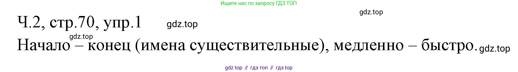 ГДЗ Русский язык, 2 класс Учебник, авторы: Иванов Станислав Викторович, Евдокимова Антонина Олеговна, Кузнецова Марина Ивановна, Петленко Лидия Владимировна, Романова Владислава Юрьевна, издательство Просвещение, Москва, 2023, Часть 2, страница 70, номер 1, Решение