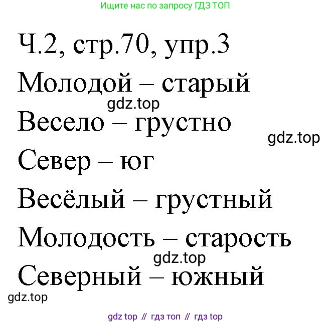 ГДЗ Русский язык, 2 класс Учебник, авторы: Иванов Станислав Викторович, Евдокимова Антонина Олеговна, Кузнецова Марина Ивановна, Петленко Лидия Владимировна, Романова Владислава Юрьевна, издательство Просвещение, Москва, 2023, Часть 2, страница 70, номер 3, Решение