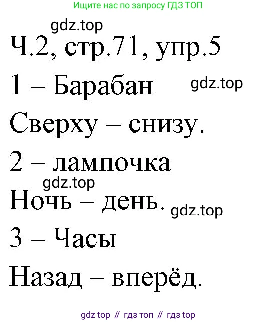 ГДЗ Русский язык, 2 класс Учебник, авторы: Иванов Станислав Викторович, Евдокимова Антонина Олеговна, Кузнецова Марина Ивановна, Петленко Лидия Владимировна, Романова Владислава Юрьевна, издательство Просвещение, Москва, 2023, Часть 2, страница 71, номер 5, Решение