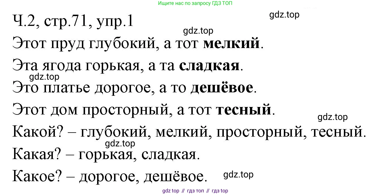 ГДЗ Русский язык, 2 класс Учебник, авторы: Иванов Станислав Викторович, Евдокимова Антонина Олеговна, Кузнецова Марина Ивановна, Петленко Лидия Владимировна, Романова Владислава Юрьевна, издательство Просвещение, Москва, 2023, Часть 2, страница 71, номер 1, Решение
