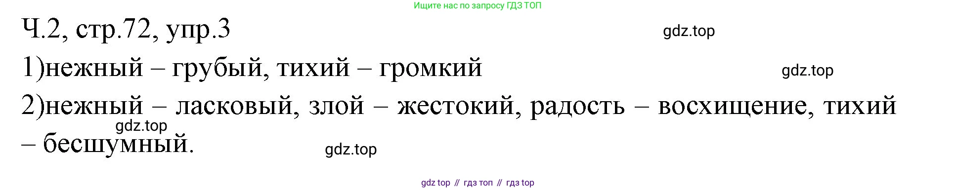 ГДЗ Русский язык, 2 класс Учебник, авторы: Иванов Станислав Викторович, Евдокимова Антонина Олеговна, Кузнецова Марина Ивановна, Петленко Лидия Владимировна, Романова Владислава Юрьевна, издательство Просвещение, Москва, 2023, Часть 2, страница 72, номер 3, Решение