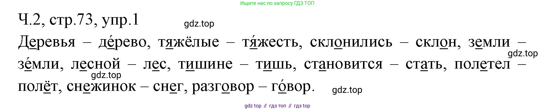 ГДЗ Русский язык, 2 класс Учебник, авторы: Иванов Станислав Викторович, Евдокимова Антонина Олеговна, Кузнецова Марина Ивановна, Петленко Лидия Владимировна, Романова Владислава Юрьевна, издательство Просвещение, Москва, 2023, Часть 2, страница 73, номер 1, Решение