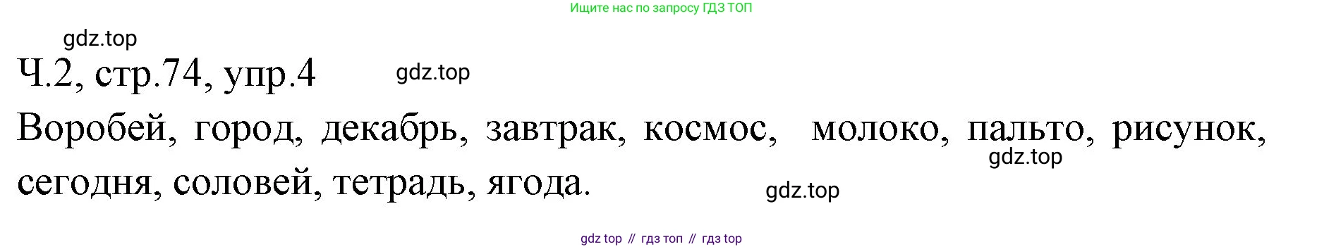 ГДЗ Русский язык, 2 класс Учебник, авторы: Иванов Станислав Викторович, Евдокимова Антонина Олеговна, Кузнецова Марина Ивановна, Петленко Лидия Владимировна, Романова Владислава Юрьевна, издательство Просвещение, Москва, 2023, Часть 2, страница 74, номер 4, Решение