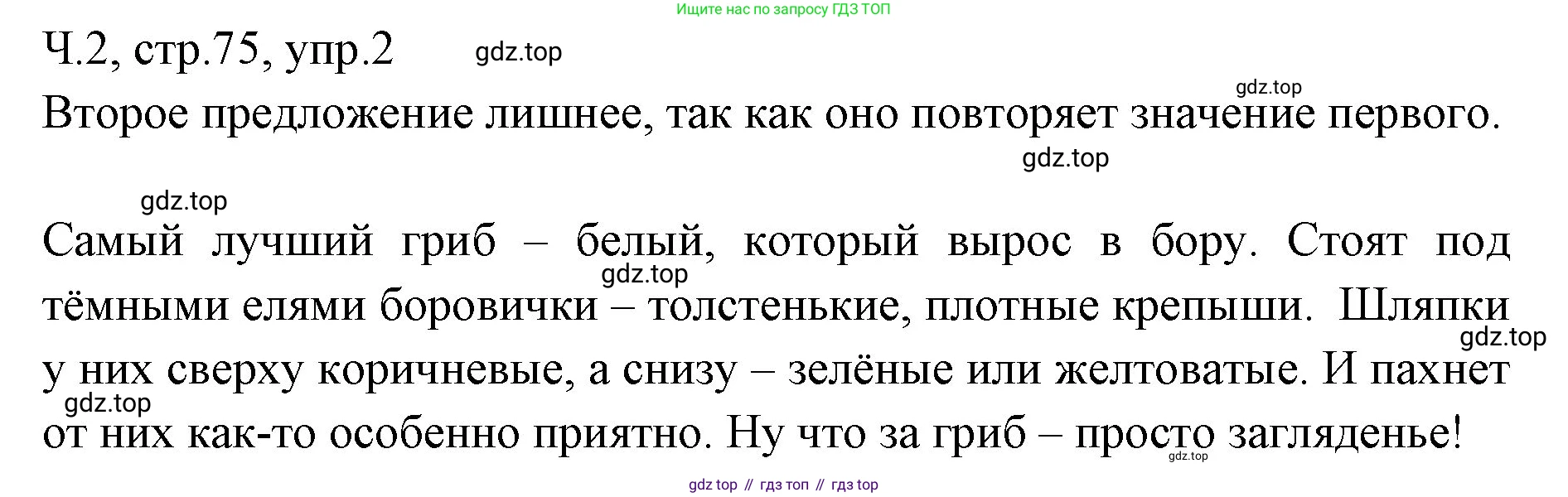ГДЗ Русский язык, 2 класс Учебник, авторы: Иванов Станислав Викторович, Евдокимова Антонина Олеговна, Кузнецова Марина Ивановна, Петленко Лидия Владимировна, Романова Владислава Юрьевна, издательство Просвещение, Москва, 2023, Часть 2, страница 75, номер 2, Решение