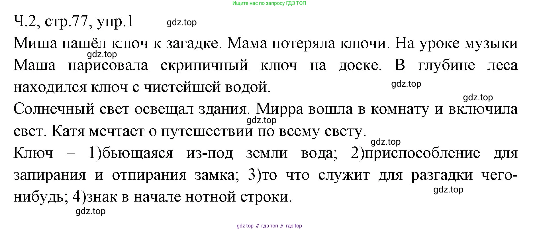 ГДЗ Русский язык, 2 класс Учебник, авторы: Иванов Станислав Викторович, Евдокимова Антонина Олеговна, Кузнецова Марина Ивановна, Петленко Лидия Владимировна, Романова Владислава Юрьевна, издательство Просвещение, Москва, 2023, Часть 2, страница 77, номер 1, Решение