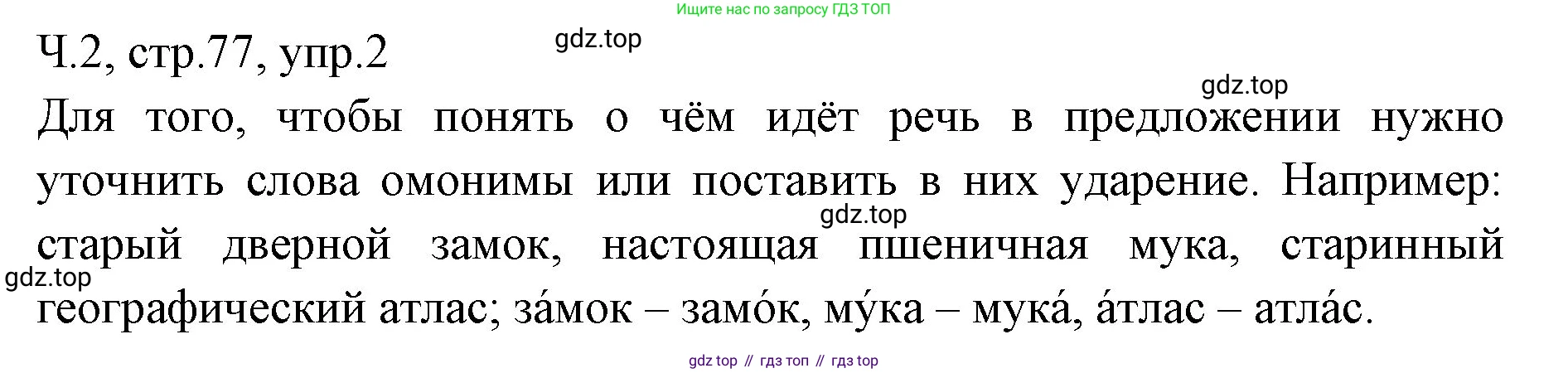 ГДЗ Русский язык, 2 класс Учебник, авторы: Иванов Станислав Викторович, Евдокимова Антонина Олеговна, Кузнецова Марина Ивановна, Петленко Лидия Владимировна, Романова Владислава Юрьевна, издательство Просвещение, Москва, 2023, Часть 2, страница 77, номер 2, Решение