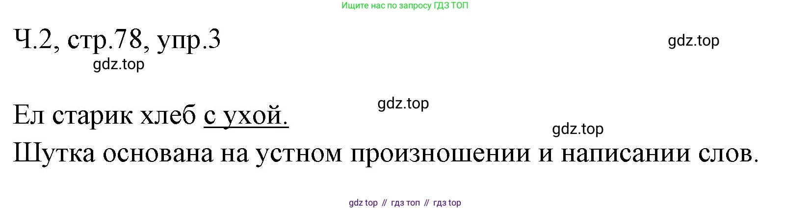 ГДЗ Русский язык, 2 класс Учебник, авторы: Иванов Станислав Викторович, Евдокимова Антонина Олеговна, Кузнецова Марина Ивановна, Петленко Лидия Владимировна, Романова Владислава Юрьевна, издательство Просвещение, Москва, 2023, Часть 2, страница 78, номер 3, Решение