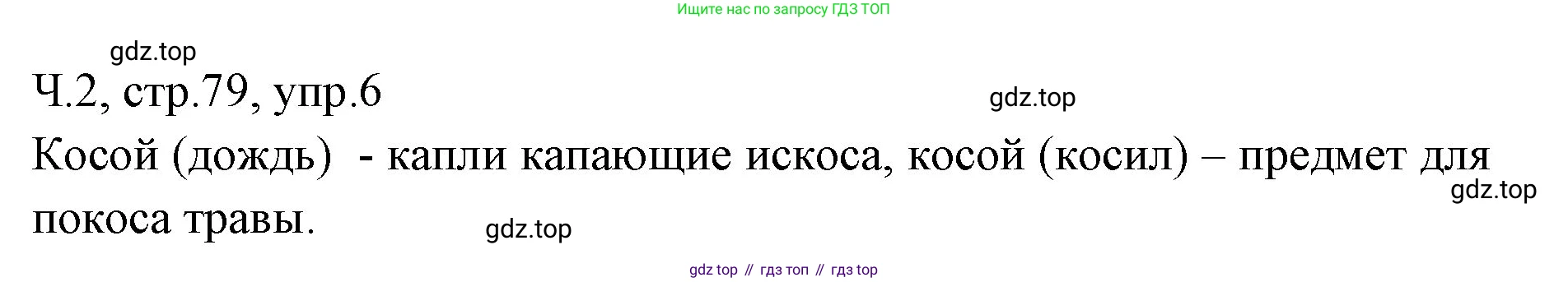 ГДЗ Русский язык, 2 класс Учебник, авторы: Иванов Станислав Викторович, Евдокимова Антонина Олеговна, Кузнецова Марина Ивановна, Петленко Лидия Владимировна, Романова Владислава Юрьевна, издательство Просвещение, Москва, 2023, Часть 2, страница 79, номер 6, Решение