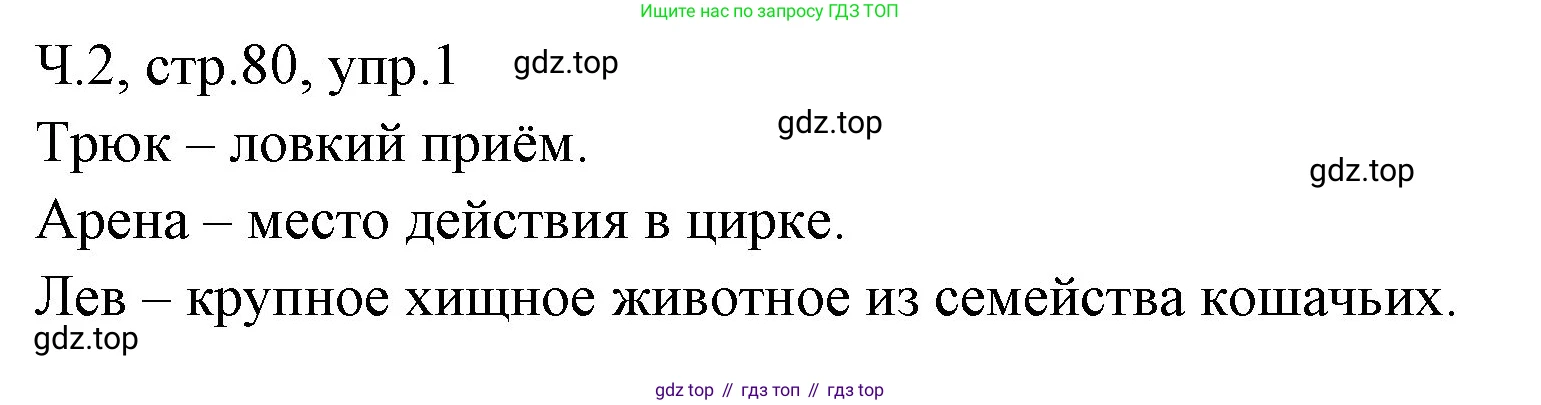 ГДЗ Русский язык, 2 класс Учебник, авторы: Иванов Станислав Викторович, Евдокимова Антонина Олеговна, Кузнецова Марина Ивановна, Петленко Лидия Владимировна, Романова Владислава Юрьевна, издательство Просвещение, Москва, 2023, Часть 2, страница 80, номер 1, Решение