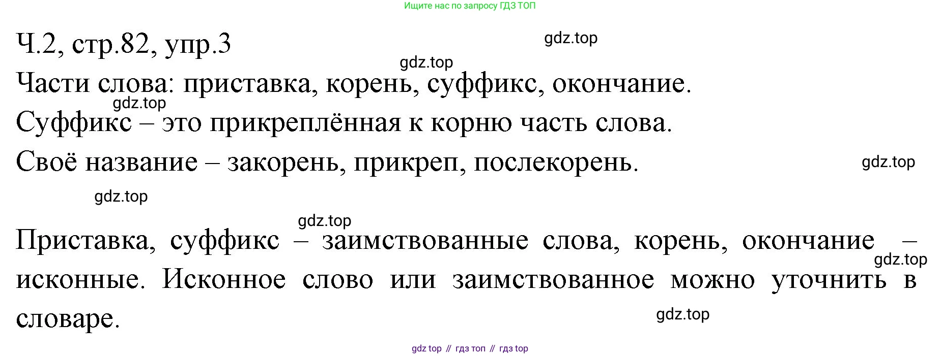 ГДЗ Русский язык, 2 класс Учебник, авторы: Иванов Станислав Викторович, Евдокимова Антонина Олеговна, Кузнецова Марина Ивановна, Петленко Лидия Владимировна, Романова Владислава Юрьевна, издательство Просвещение, Москва, 2023, Часть 2, страница 82, номер 3, Решение