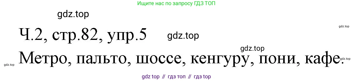 ГДЗ Русский язык, 2 класс Учебник, авторы: Иванов Станислав Викторович, Евдокимова Антонина Олеговна, Кузнецова Марина Ивановна, Петленко Лидия Владимировна, Романова Владислава Юрьевна, издательство Просвещение, Москва, 2023, Часть 2, страница 83, номер 5, Решение