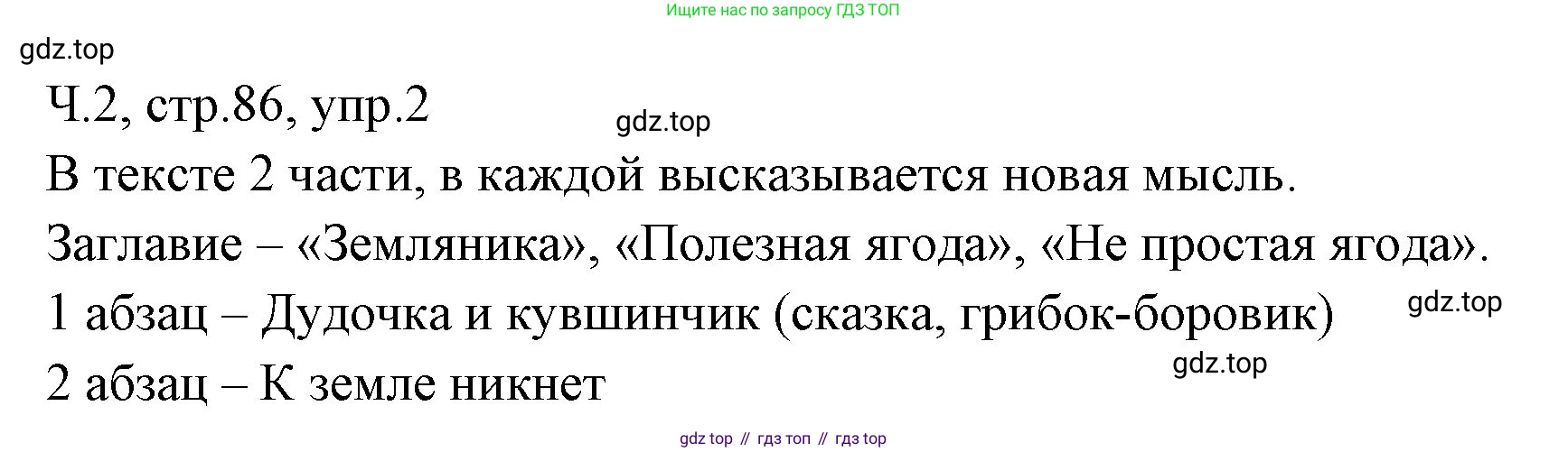 ГДЗ Русский язык, 2 класс Учебник, авторы: Иванов Станислав Викторович, Евдокимова Антонина Олеговна, Кузнецова Марина Ивановна, Петленко Лидия Владимировна, Романова Владислава Юрьевна, издательство Просвещение, Москва, 2023, Часть 2, страница 86, номер 2, Решение