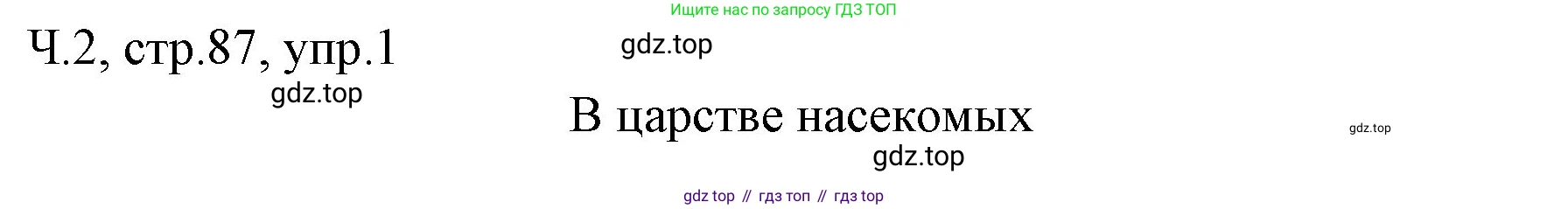 ГДЗ Русский язык, 2 класс Учебник, авторы: Иванов Станислав Викторович, Евдокимова Антонина Олеговна, Кузнецова Марина Ивановна, Петленко Лидия Владимировна, Романова Владислава Юрьевна, издательство Просвещение, Москва, 2023, Часть 2, страница 87, номер 1, Решение