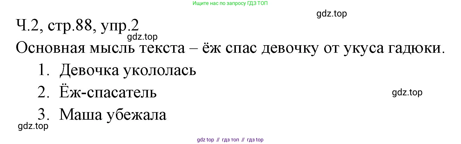 ГДЗ Русский язык, 2 класс Учебник, авторы: Иванов Станислав Викторович, Евдокимова Антонина Олеговна, Кузнецова Марина Ивановна, Петленко Лидия Владимировна, Романова Владислава Юрьевна, издательство Просвещение, Москва, 2023, Часть 2, страница 88, номер 2, Решение